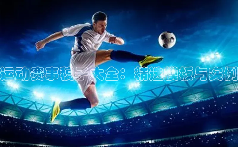运动赛事稿子大全：精选模板与实例