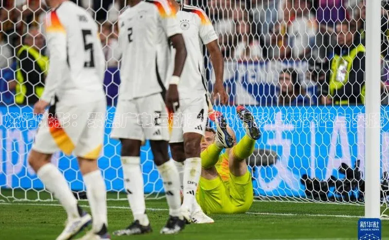 燃情光影：聚焦广电运动赛事的精彩传播策略与实践