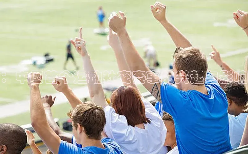 ：中国首个运动社交赛事的兴起与影响