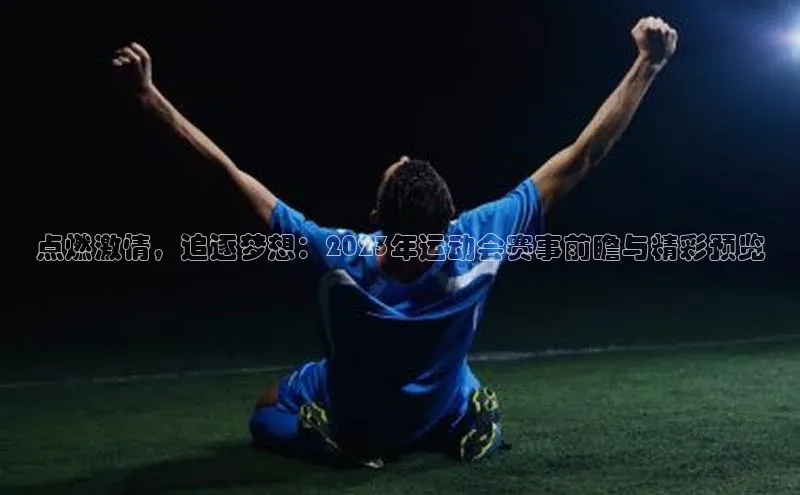 点燃激情，追逐梦想：2023年运动会赛事前瞻与精彩预览